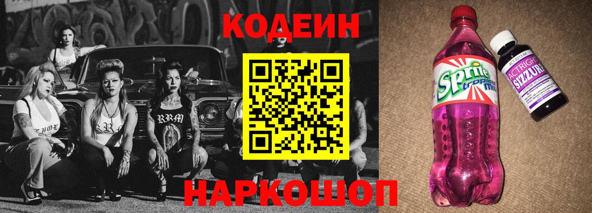 Анапа  Codein напиток Lean (лин)  Вход с VPN  Codein Purple Drank 