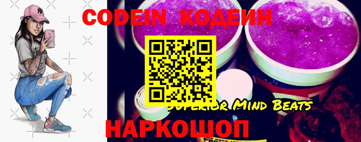 Кодеиновый сироп Lean Purple Drank Анапа